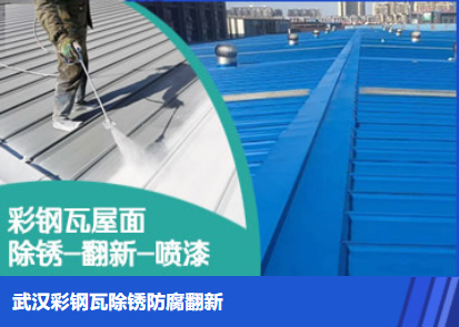掇刀属屋面防腐翻新是确保金属屋面长久使用
