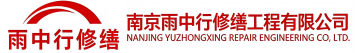 雨中行修缮掇刀节能科技有限公司